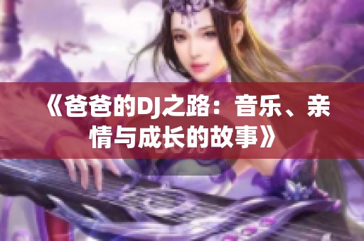 《爸爸的DJ之路：音乐、亲情与成长的故事》