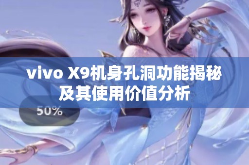 vivo X9机身孔洞功能揭秘及其使用价值分析