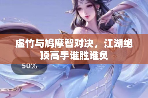 虚竹与鸠摩智对决，江湖绝顶高手谁胜谁负