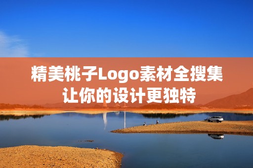 精美桃子Logo素材全搜集 让你的设计更独特