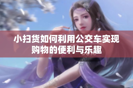 小扫货如何利用公交车实现购物的便利与乐趣