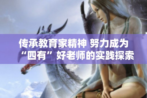 传承教育家精神 努力成为“四有”好老师的实践探索
