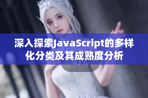 深入探索JavaScript的多样化分类及其成熟度分析