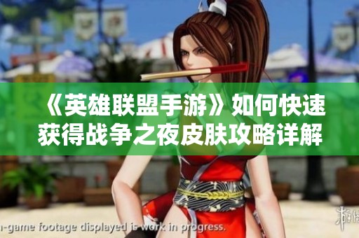 《英雄联盟手游》如何快速获得战争之夜皮肤攻略详解