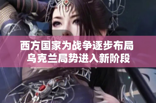 西方国家为战争逐步布局 乌克兰局势进入新阶段