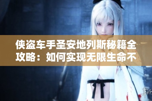 侠盗车手圣安地列斯秘籍全攻略：如何实现无限生命不掉血技巧