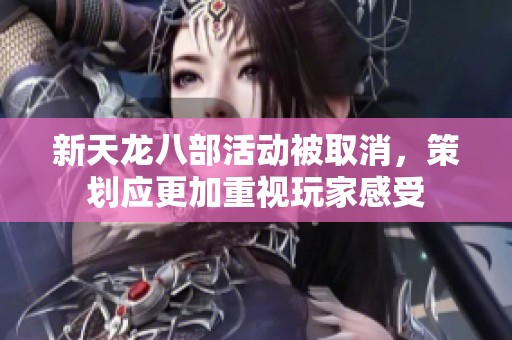 新天龙八部活动被取消，策划应更加重视玩家感受