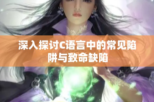 深入探讨C语言中的常见陷阱与致命缺陷