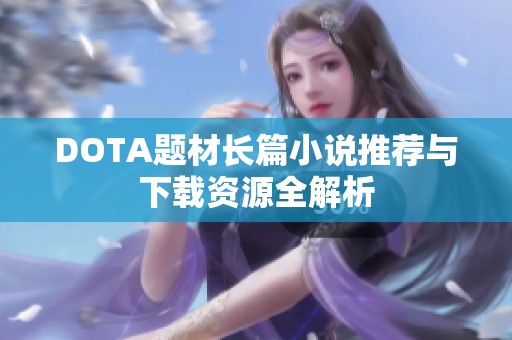 DOTA题材长篇小说推荐与下载资源全解析