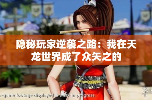 隐秘玩家逆袭之路：我在天龙世界成了众矢之的