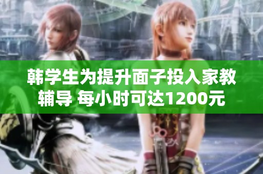 韩学生为提升面子投入家教辅导 每小时可达1200元