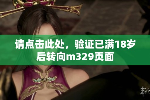请点击此处，验证已满18岁后转向m329页面