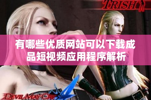 有哪些优质网站可以下载成品短视频应用程序解析