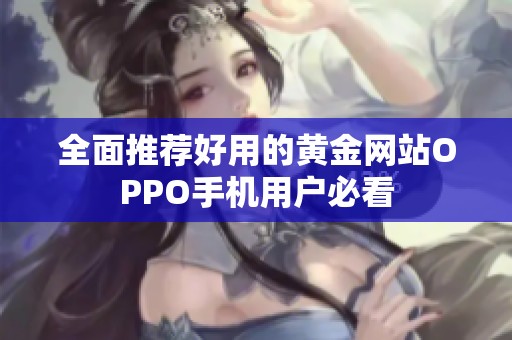 全面推荐好用的黄金网站OPPO手机用户必看