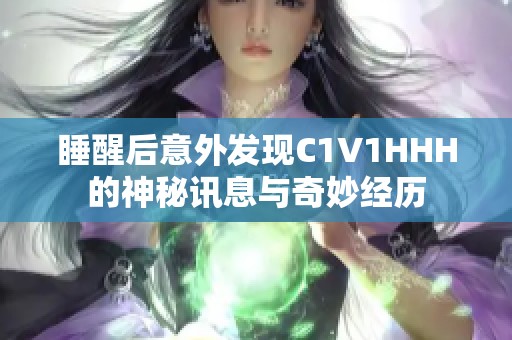 睡醒后意外发现C1V1HHH的神秘讯息与奇妙经历