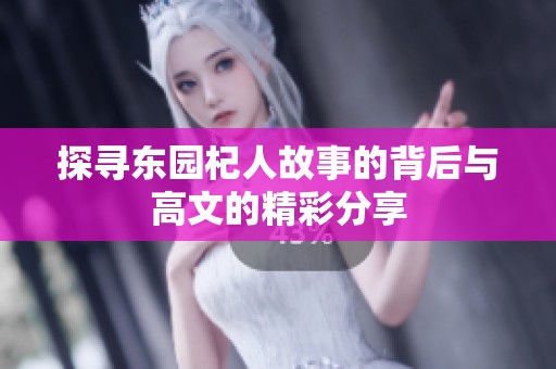 探寻东园杞人故事的背后与高文的精彩分享