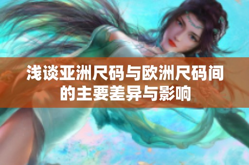 浅谈亚洲尺码与欧洲尺码间的主要差异与影响