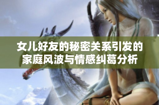 女儿好友的秘密关系引发的家庭风波与情感纠葛分析