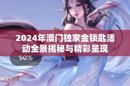 2024年澳门独家金锁匙活动全景揭秘与精彩呈现