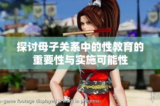 探讨母子关系中的性教育的重要性与实施可能性