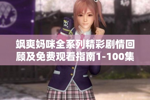 飒爽妈咪全系列精彩剧情回顾及免费观看指南1-100集