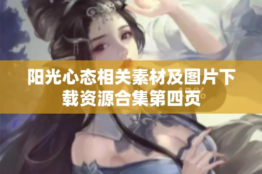 阳光心态相关素材及图片下载资源合集第四页