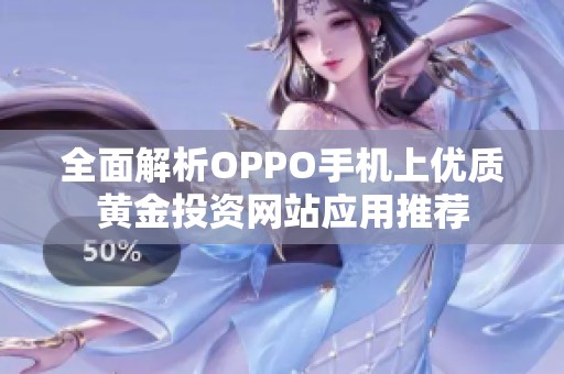 全面解析OPPO手机上优质黄金投资网站应用推荐