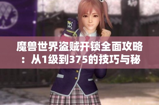 魔兽世界盗贼开锁全面攻略：从1级到375的技巧与秘籍