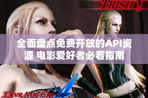 全面盘点免费开放的API资源 电影爱好者必看指南