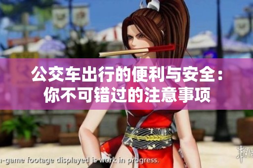 公交车出行的便利与安全：你不可错过的注意事项