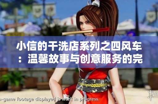 小信的干洗店系列之四风车：温馨故事与创意服务的完美结合