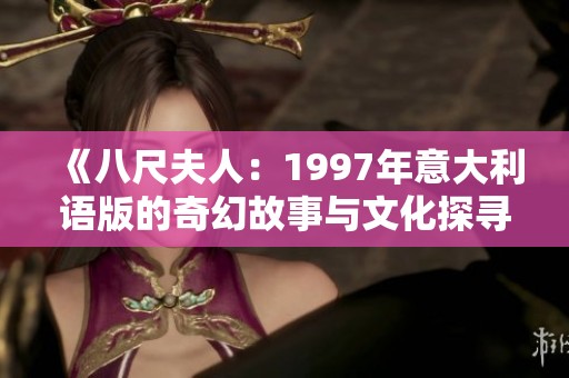 《八尺夫人：1997年意大利语版的奇幻故事与文化探寻》
