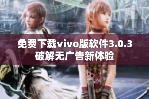 免费下载vivo版软件3.0.3破解无广告新体验