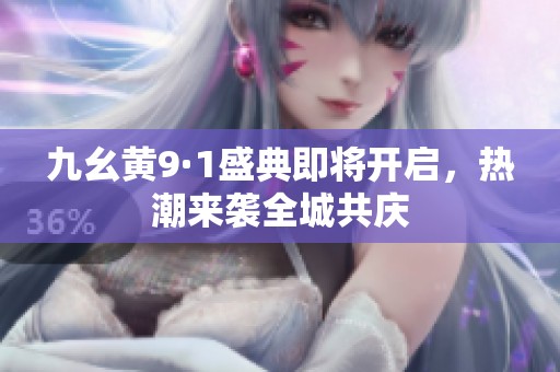 九幺黄9·1盛典即将开启，热潮来袭全城共庆