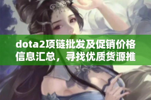 dota2项链批发及促销价格信息汇总，寻找优质货源推荐