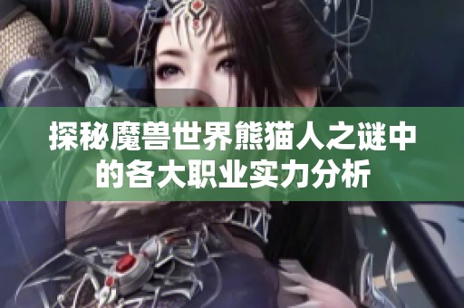探秘魔兽世界熊猫人之谜中的各大职业实力分析