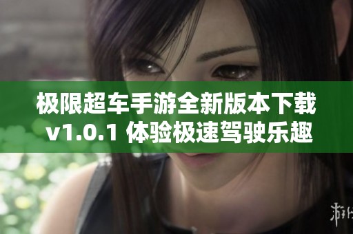 极限超车手游全新版本下载 v1.0.1 体验极速驾驶乐趣