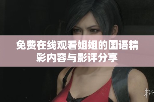 免费在线观看姐姐的国语精彩内容与影评分享