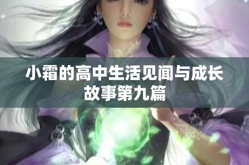 小霜的高中生活见闻与成长故事第九篇