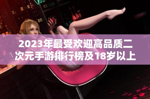 2023年最受欢迎高品质二次元手游排行榜及18岁以上福利推荐