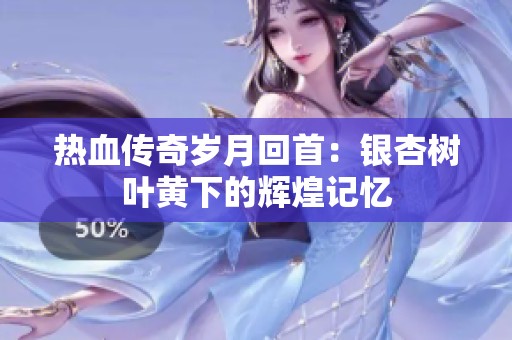 热血传奇岁月回首：银杏树叶黄下的辉煌记忆