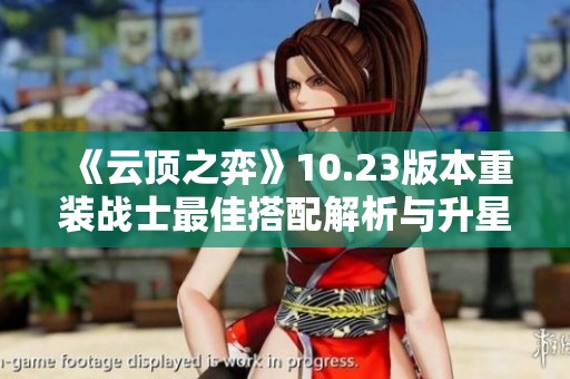 《云顶之弈》10.23版本重装战士最佳搭配解析与升星指南