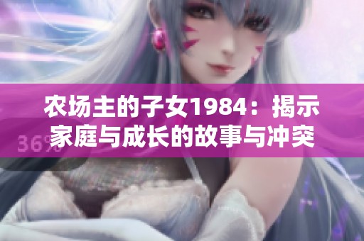 农场主的子女1984：揭示家庭与成长的故事与冲突