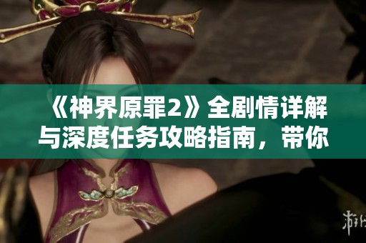 《神界原罪2》全剧情详解与深度任务攻略指南，带你沉浸式体验游戏魅力