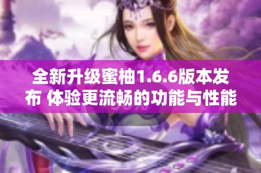全新升级蜜柚1.6.6版本发布 体验更流畅的功能与性能