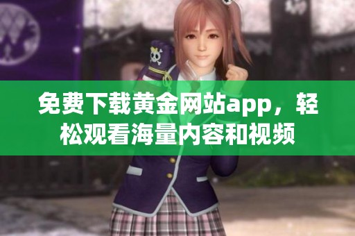 免费下载黄金网站app，轻松观看海量内容和视频