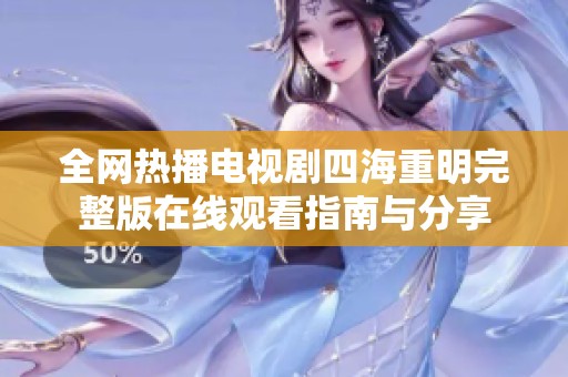 全网热播电视剧四海重明完整版在线观看指南与分享