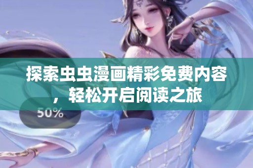 探索虫虫漫画精彩免费内容，轻松开启阅读之旅