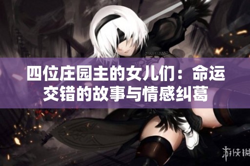 四位庄园主的女儿们：命运交错的故事与情感纠葛