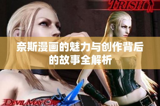 奈斯漫画的魅力与创作背后的故事全解析